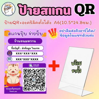 ป้าย สแกนคิวอาร์โค้ด สแกนชำระเงิน ป้ายอะคริลิคตั้งโต๊ะ QR Code ป้านพร้อมเพย์ ป้ายเคลือบพลาสติก สีชัด