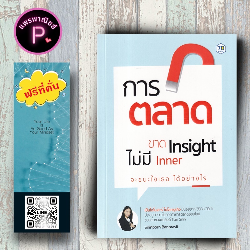 หนังสือ ราคา 295 บาท การตลาดขาด Insight ไม่มี Inner จะชนะใจ "เธอ" ได้อย่างไร : ความสำเร็จ การตลาด กลยุทธ์การตลาด