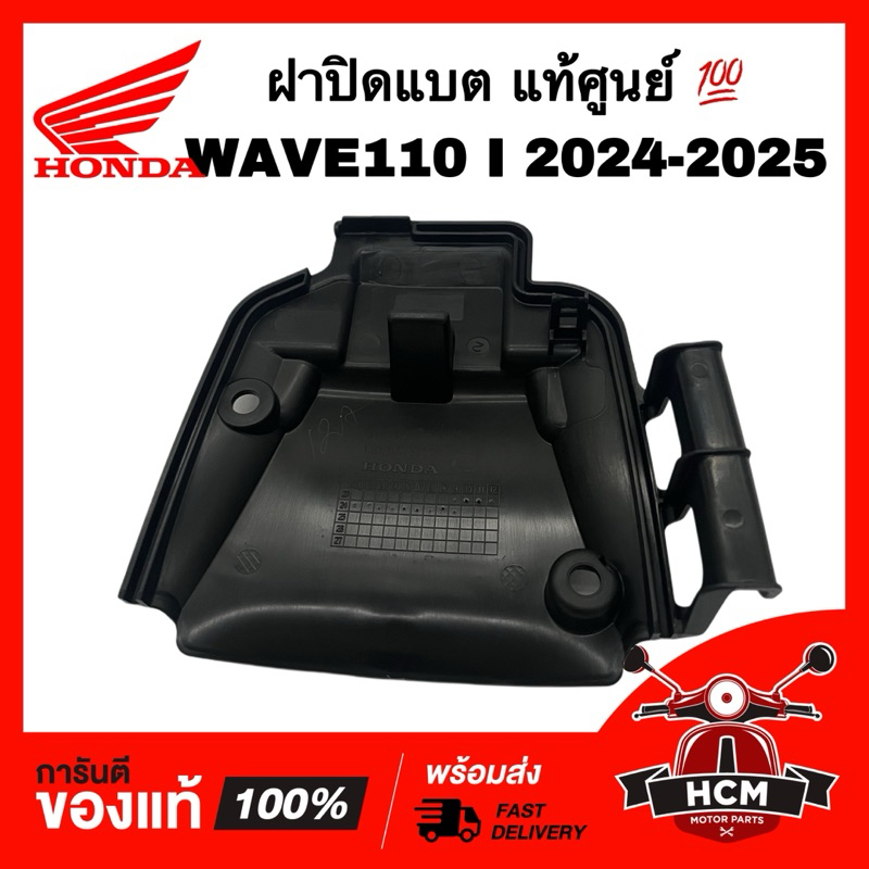 ฝาปิดแบต WAVE110 I 2024 2025 / เวฟ110 I 2024 2025 แท้ศูนย์ 💯 81150-K2J-TH0 / ฝาครอบแบต