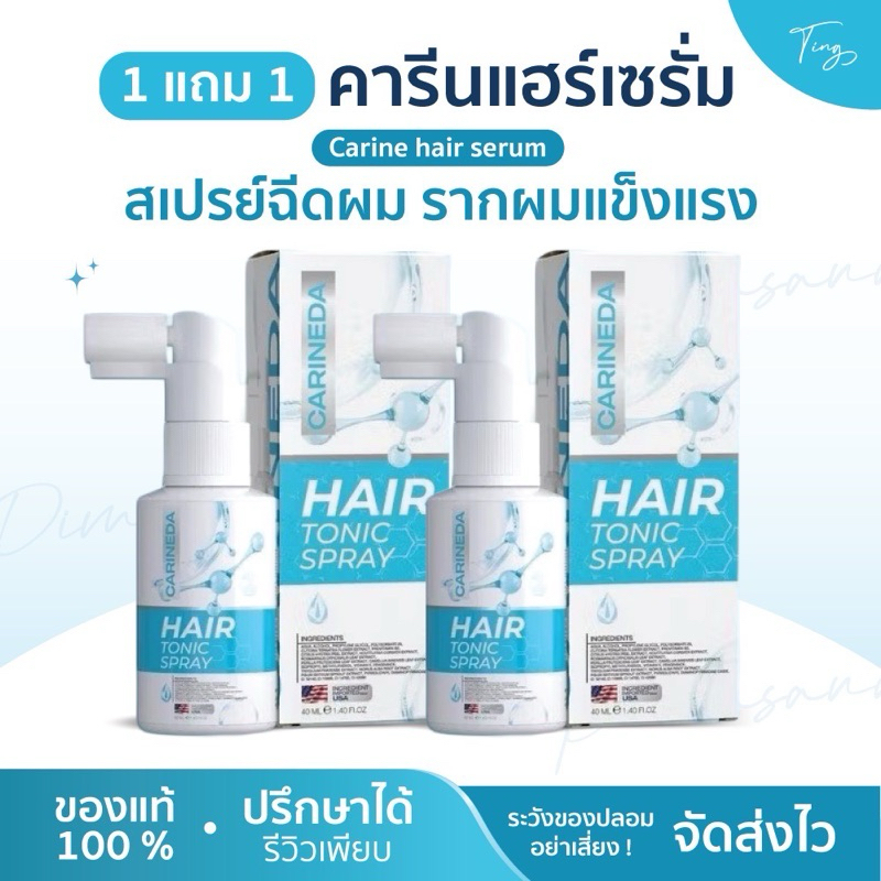 [ของแท้] 1 แถม 1 📌 แพจเกจใหม่ คารีนแฮร์เซรั่ม Carine hair serum คารีน แฮร์รี่ ผลิตภัณฑ์บำรุงผม สเปรย์ฉีดผม รากผมแข็งแรง