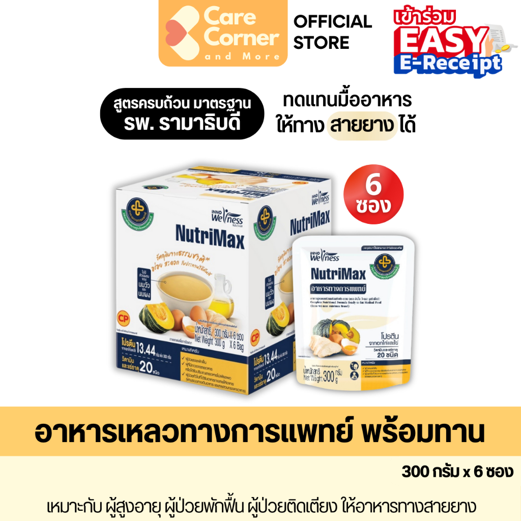 NutriMax อาหารทางการแพทย์สูตรครบถ้วน ทดแทนมื้ออาหาร (300ก.x6ซอง) อาหารเหลว อาหารผู้สูงอายุ อาหารผู้ป่วย อาหารทางสายยาง