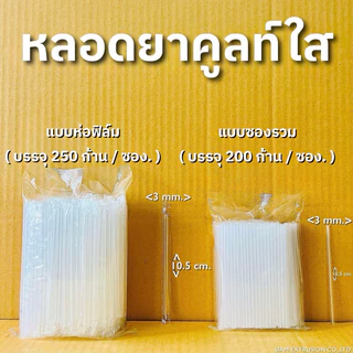 หลอดยาคูลท์ใส แบบห่อฟิล์ม บรรจุ 250 เส้น