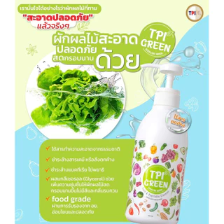 น้ำยาล้างผักผลไม้ TPI Green Alkaline Wash ขวด 450ml