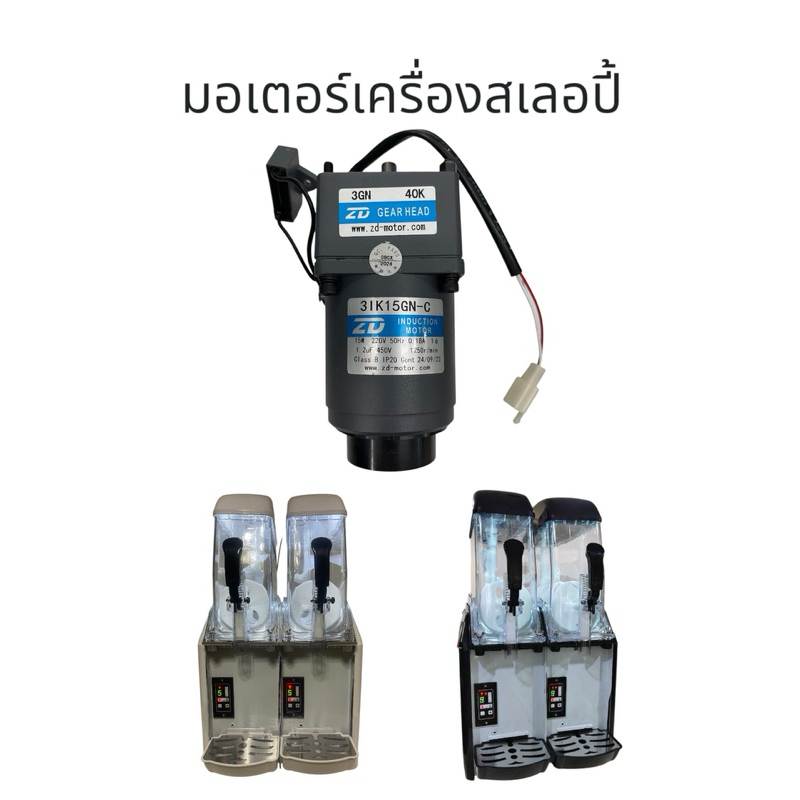 มอเตอร์เครื่องสเลอปี้รุ่นดิจิตอล