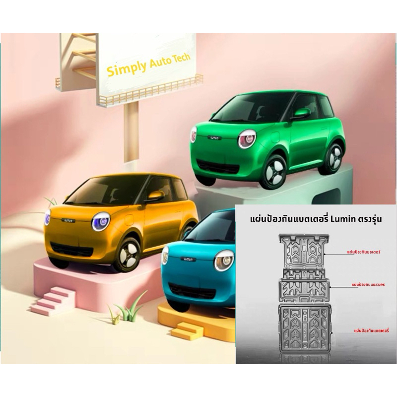 🇹🇭【LUMIN Changan 】2024-2025 แผ่นกันกระแทกแบตเตอรี่ Lumin ตรงรุ่น