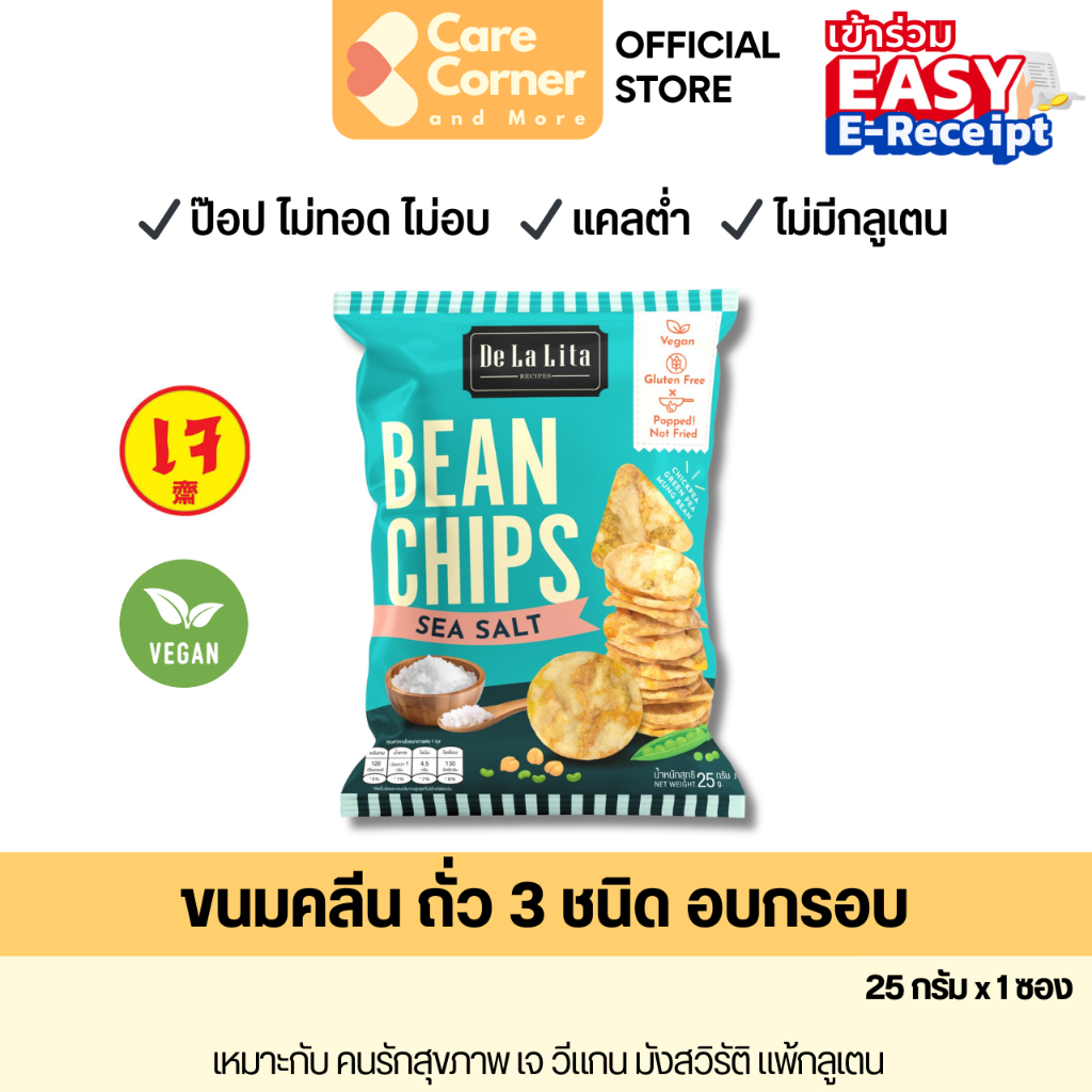 De La Lita Bean Chips ขนมคลีน ขนมอบกรอบ จากถั่ว 3 ชนิด อบ ไม่ทอด แคลต่ำ กลูเตนฟรี เจ วีแกน มังสวิรัติ vegan ขนมสุขภาพ