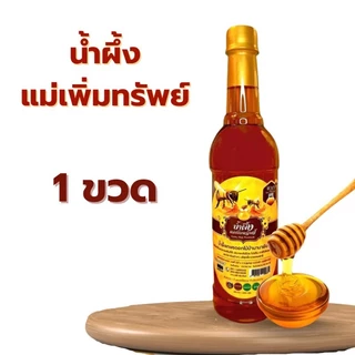 น้ำผึ้งแม่เพิ่มทรัพย์ น้ำผึ้งดอกไม้ป่านานาพันธุ์จากธรรมชาติ ขวด 1 กิโลกรัม (ตระกร้า 1-5 ขวด)