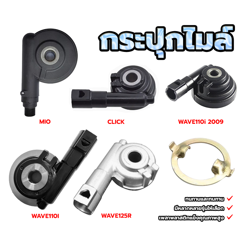 กระปุกไมล์ กระปุกไม มีหลายรุ่นให้เลือกWAVE100I CLICK WAVE100I 2009 MIO FINO WAVE125R WAVE100S แข็งแรงทนทาน