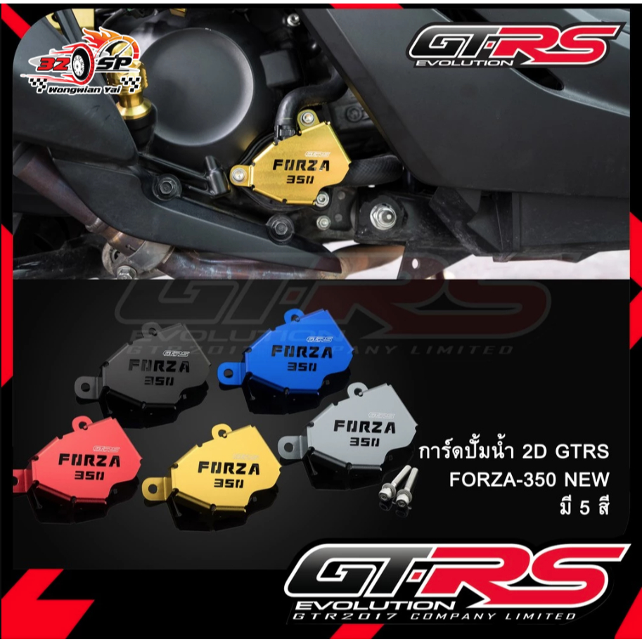 การ์ดปั้มน้ำ 2D GTRS HONDA FORZA350