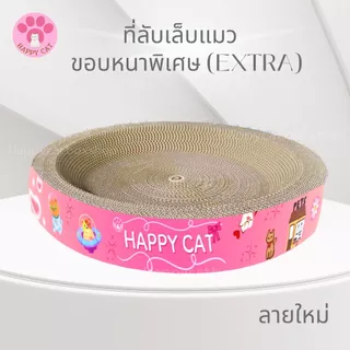 พร้อมส่ง Happycat อ่างลับเล็บแมว ขอบหนาพิเศษ ทรงกลม รี ที่ลับเล็บแมว Cat scratcher คุณภาพดี
