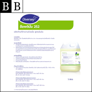 Diversey™ Optimum 252 ผลิตภัณฑ์ล้างจานด้วยมือ สูตรเข้มข้น ขนาด 5 ลิตร