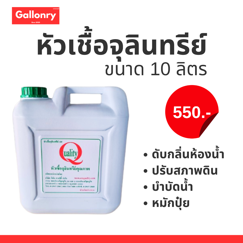 หัวเชื้อจุลินทรีย์ EM ขนาด 10 ลิตร
