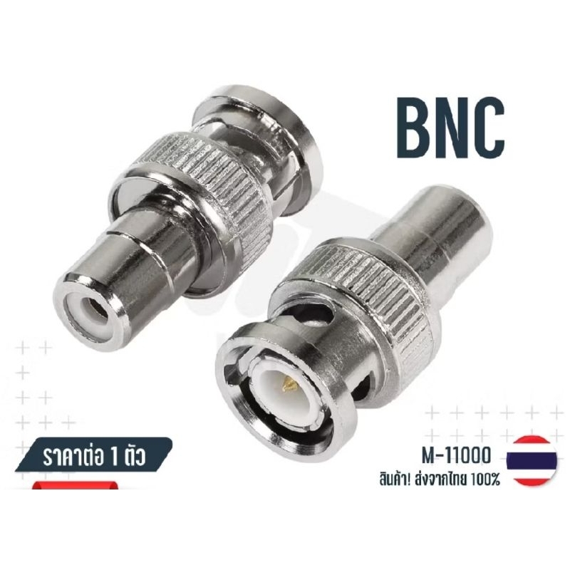 ขาย​ 1 ตัว/หัว​ BNC Male​ to.RCA​ AV Female Connector.Adapter ต่อสาย​ RCA เข้ากล้องเครื่องบันทึก