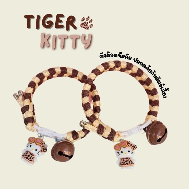 ปลอกคอสัตว์เลี้ยงรุ่น TigeR Kitty #ปลอกคอนิรภัย#ปลอกคอสัตว์เลี้ยง