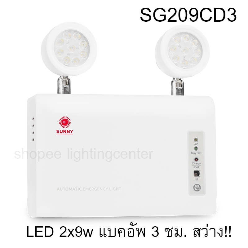 ไฟฉุกเฉินSG209CD3 แบคอัพ 3ชม. Sunny สว่างนาน!! รุ่นยอดนิยม