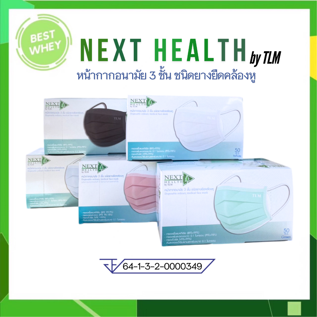 KLEAN MASK / TLM NEXT HEALTH MASK / NEXT PREMIUM หน้ากากอยามัย 3 ชั้น มีทั้งหมด 5 สี (50ชิ้น/กล่อง)