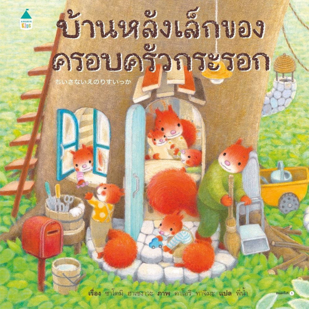 หนังสือ บ้านหลังเล็กของครอบครัวกระรอก (ปกแข็ง) สำนักพิมพ์ Amarin Kids
