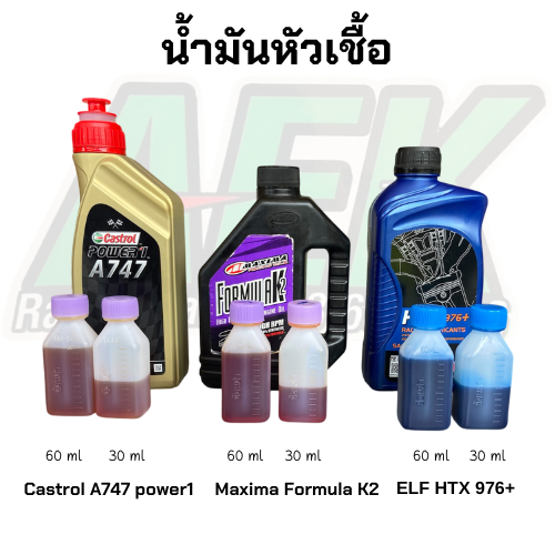 น้ำมันหัวเชื่อออโต้ลูปแบ่งขายปริมาณ 30 CC และ 60 CC มีรุ่น  Castrol A747 , Elf976 , Formula K2 น้ำมั