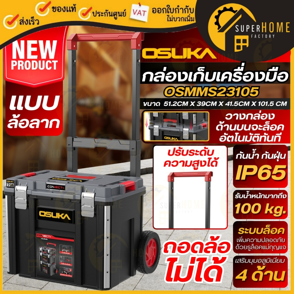 💥แท้ ส่งด่วน💥 OSUKA กล่องเครื่องมือแบบล้อลาก รุ่น OSMMS23105 กล่องเครื่องมือ ที่เก็บอุปกรณ์ รับน้ำหน