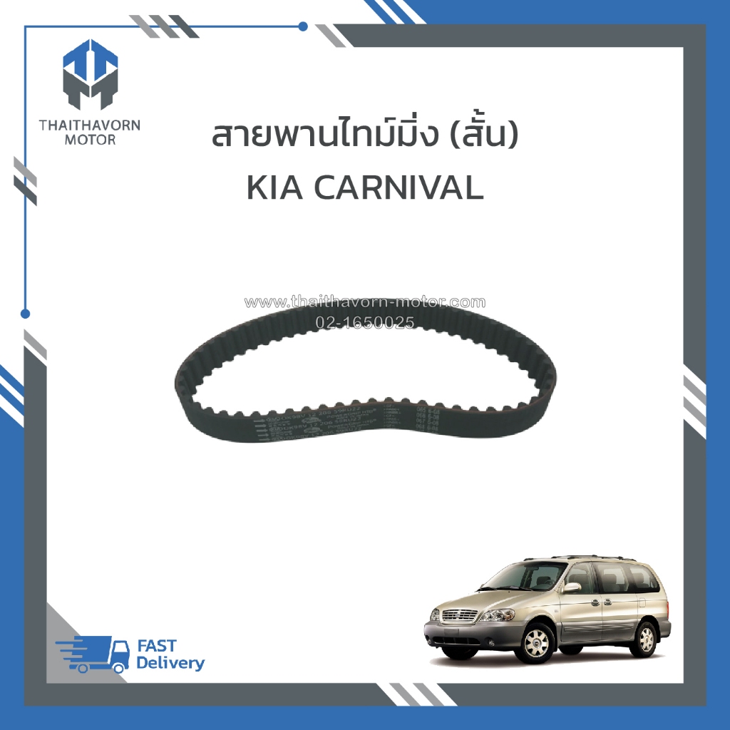 สายพานไทม์มิ่ง (เส้นสั้น) KIA CARNIVAL เครื่อง V6 เบนซิน 2.4 ราคา/เส้น