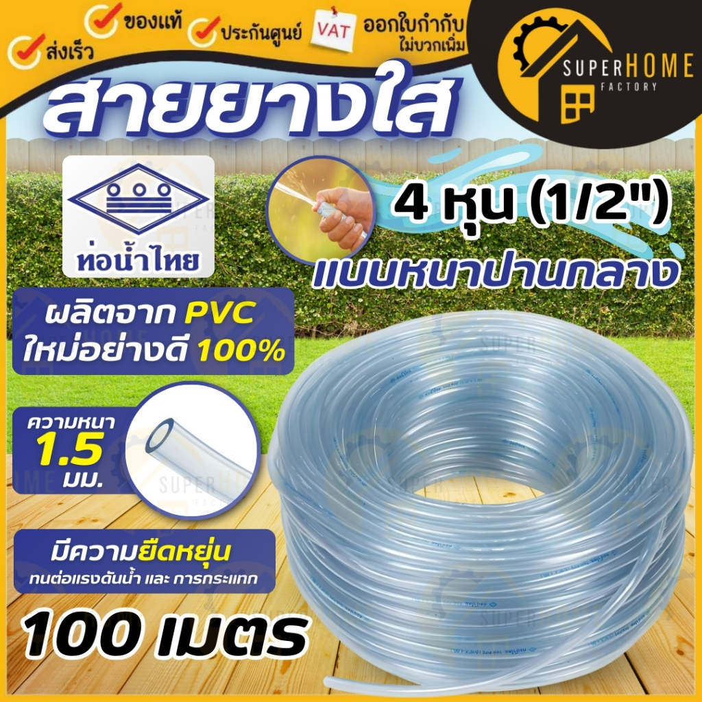 ท่อน้ำไทย สายยางใส ขนาด 1/2 นิ้ว 4 หุน  25 โล 100 เมตร ขายยกม้วน หนาปานกลาง สายยาง แบบหนาปานกลาง สีใ