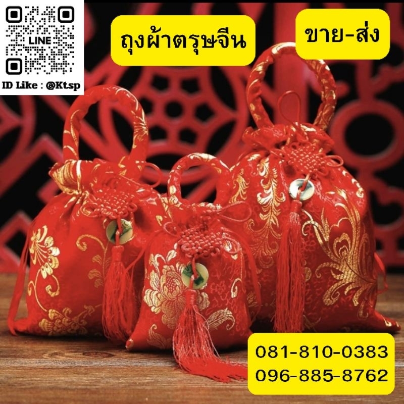 พร้อมส่ง ถุงผ้า ถุงใส่ของ ชำร่วย ถุงหิ้ว ถุงหูรูด ถุงผ้ามงคล ตรุษจีน ถุงผ้าตรุษจีน เทศกาลตรุษจีน