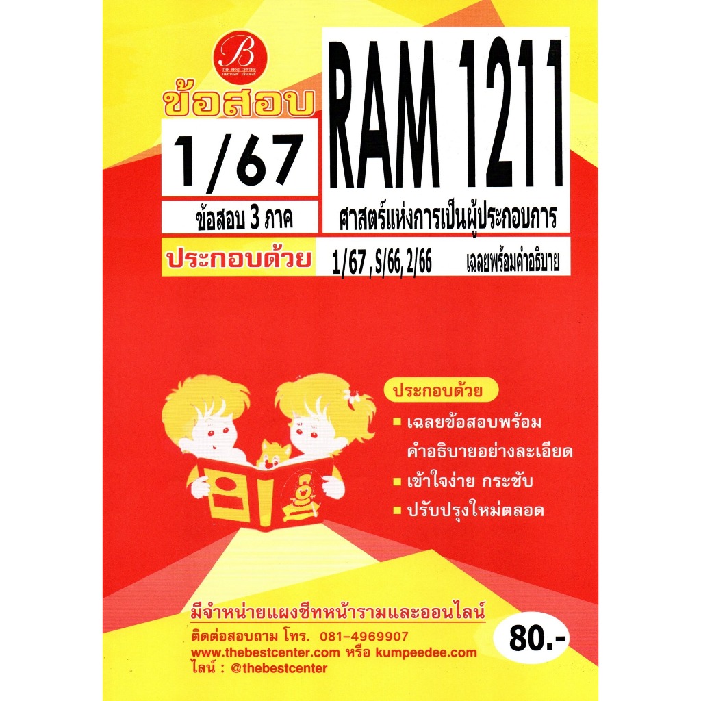 ข้อสอบ RAM1211 ศาสตร์แห่งการเป็นผู้ประกอบการ 1/67