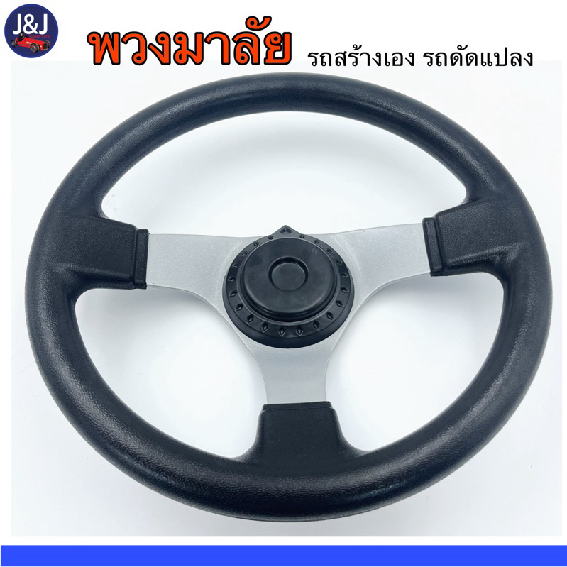 พวงมาลัย โกคราท์ Gokart บั๊กกี้ รถสร้างเอง ราคา/อัน