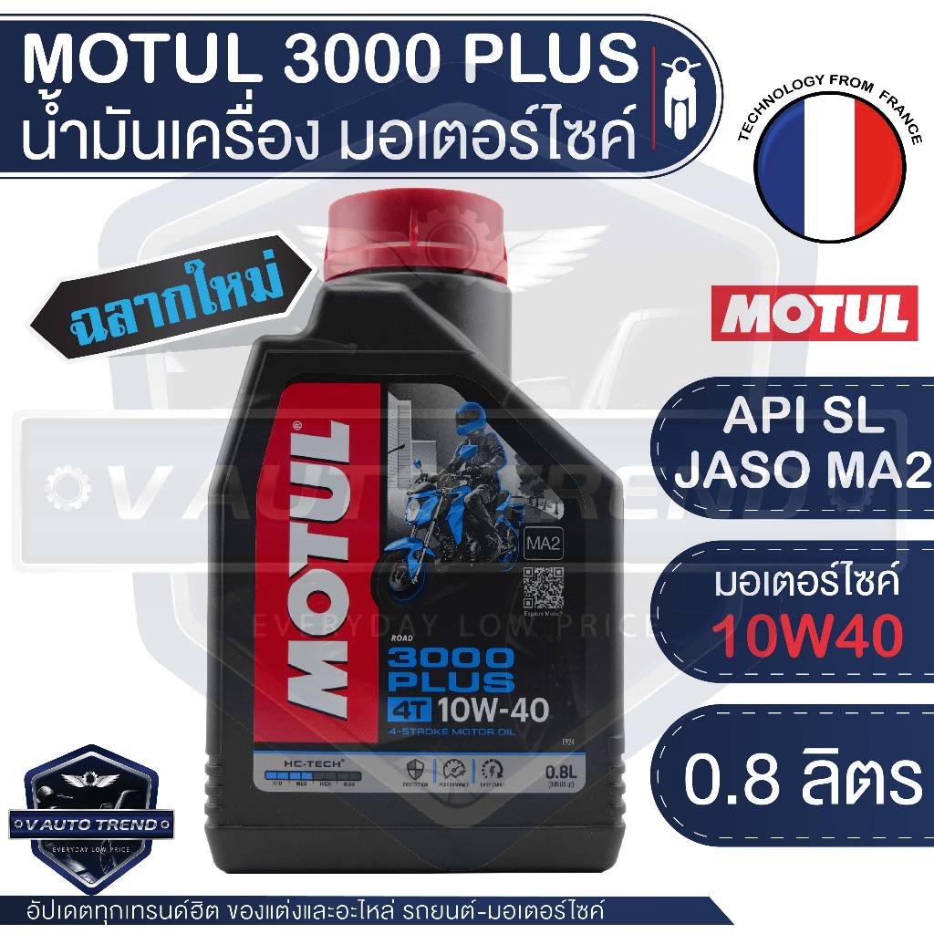 MOTUL 3000 PLUS 4T 10W40 HC-TECH ขนาด 0.8 ลิตร โมตุล มอเตอร์ไซค์ หมดอายุปี 2030 น้ำมันเครื่องมอเตอร์ไซค์