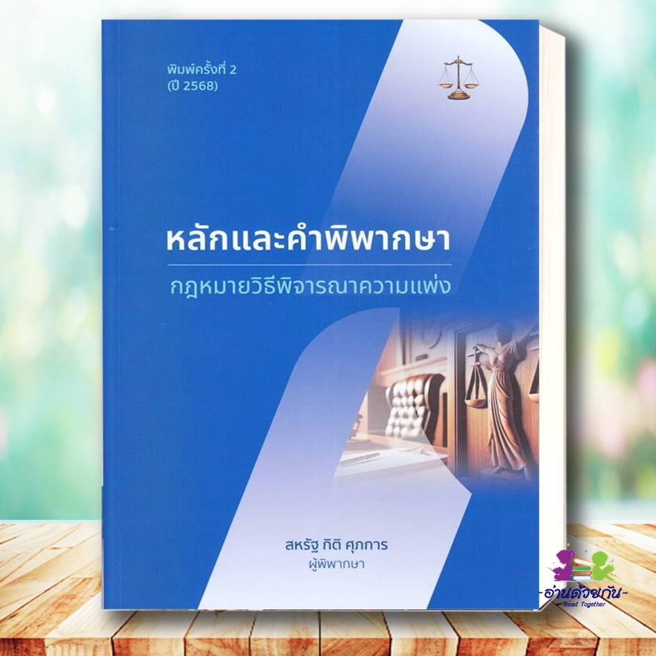 หนังสือ หลักและคำพิพากษา กฎหมายวิธีพิจารณาความอา กฎหมายวิธีพิจารณาความแพ่ง ประเด็นปัญหาจากฎีกา สหรัฐ กิติ ศุภการ กฎหมาย