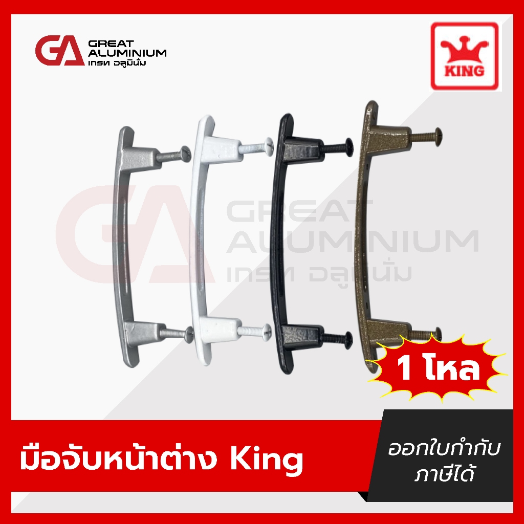 มือจับหน้าต่าง King มือจับมุ้งลวด มือจับหน้าต่างมุ้งลวด(1โหล=12ตัว)