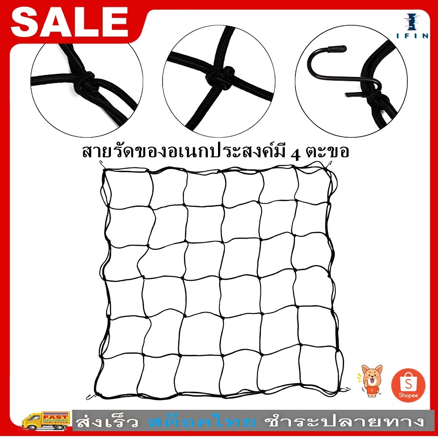 IFIN สายรัดของ สายรัดตาข่ายตะกร้ามอเตอร์ไซค์ ตาข่ายรัดของ สายรัดของอเนกประสงค์ มี 4 ตะขอ NO.3439
