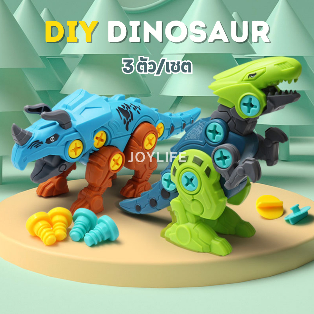 ไดโนเสาร์ DIY (2-3ตัว/ชุด) ถอดประกอบชิ้นส่วน ตัวต่อไดโนเสาร์ ของเล่นเด็ก ฝึกสมาธิ