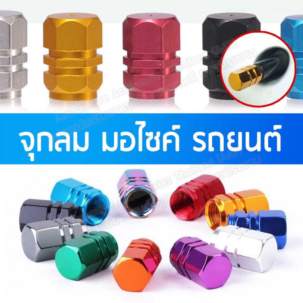 AAT จุกลมมอเตอร์ไซค์ จุกลมยางรถยนต์ จุ๊บลม จุกลม อลูมิเนียม(1ตัว) จุ๊บลมมอเตอร์ไซค์ จุ๊บลมรถยนต์