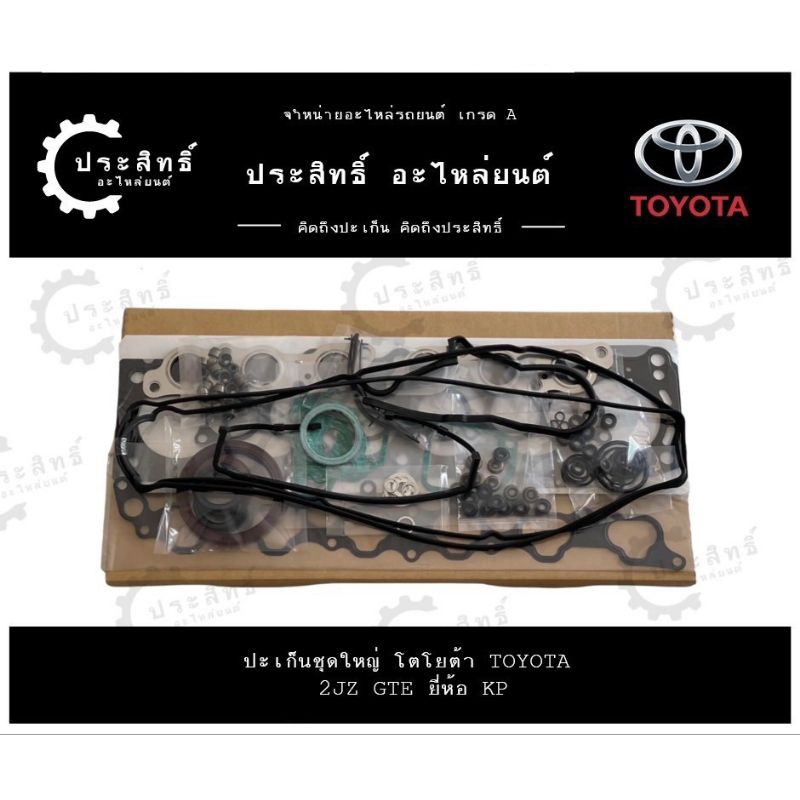 ปะเก็นชุดใหญ่ ยี่ห้อ โตโยต้า TOYOTA รหัสเครื่อง 1JZ, 1JZ-GTE , 1JZ-GTE-VVTI เทอร์โบ (11115-46040)