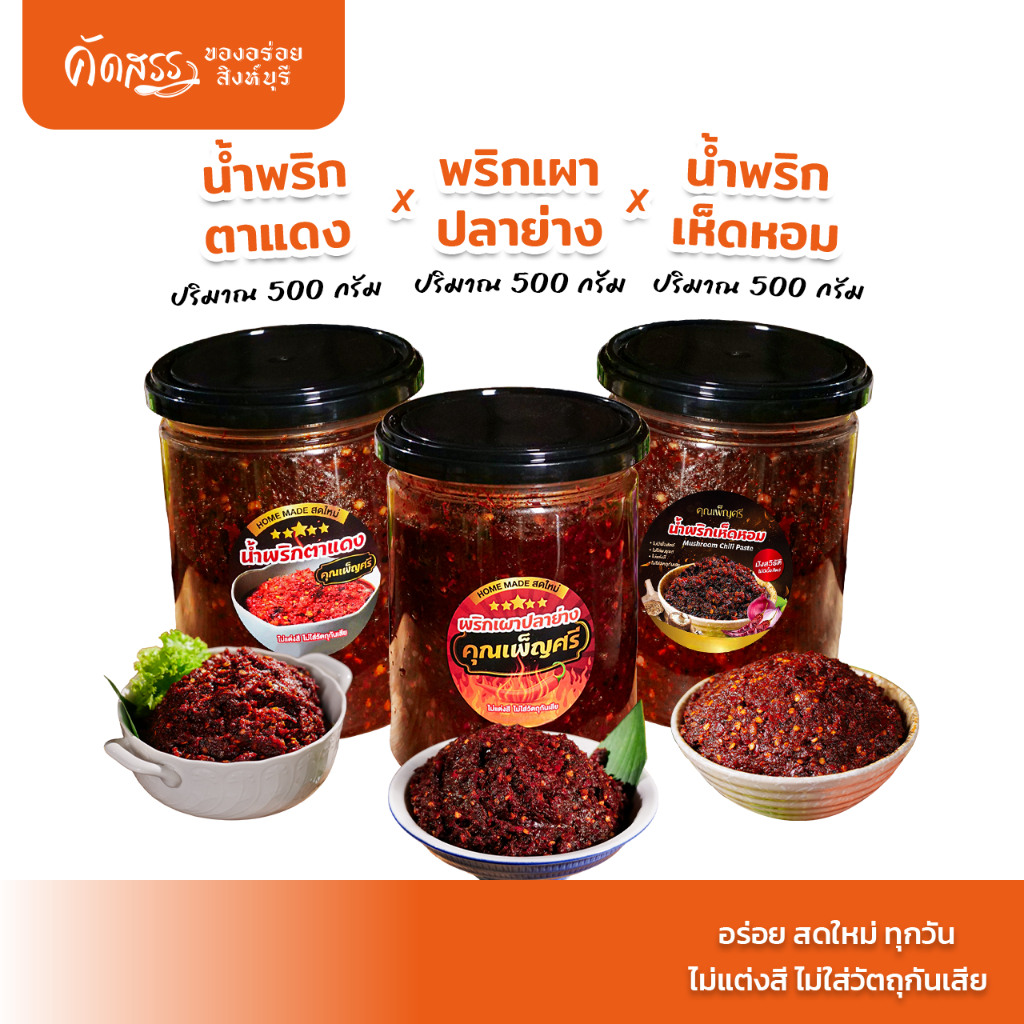 เซ็ต 3 กระปุกใหญ่ น้ำพริกคุณเพ็ญศรี : พริกเผาปลาย่าง x น้ำพริกตาแดง x น้ำพริกเห็ดหอม (มังสวิรัติ)