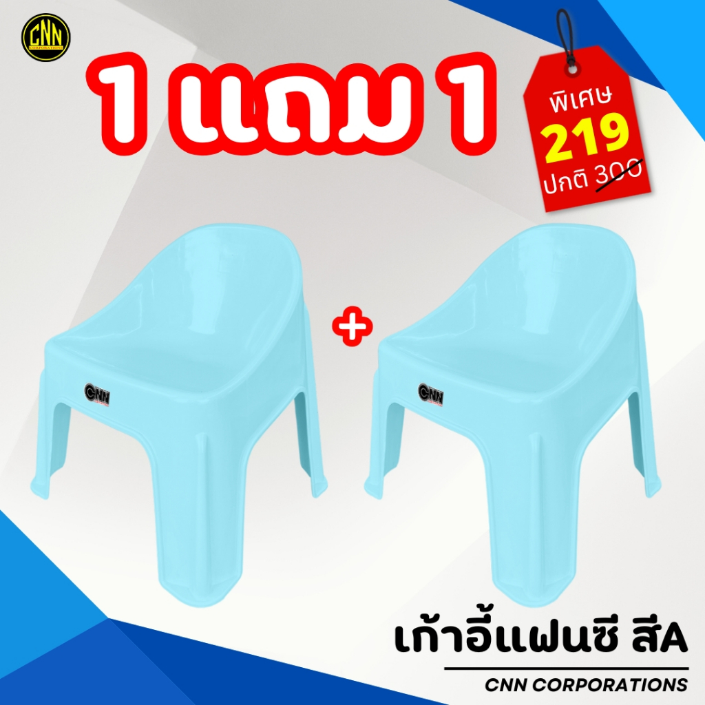 ซื้อ 1 แถม 1 เก้าอี้แฟนซี CNN  เก้าอี้พลาสติก เก้าอี้พิงหลังทรงเตี้ย เกรด A รูปที่ 6