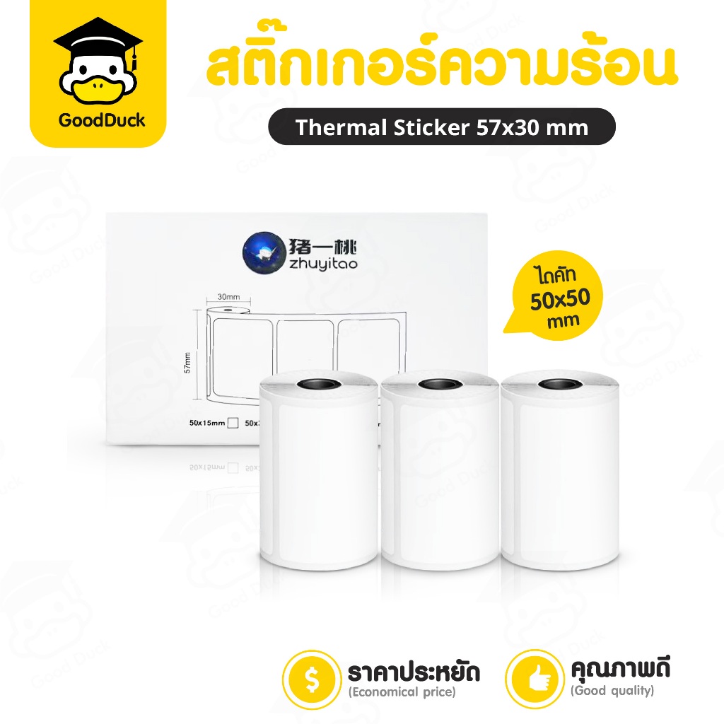 สติกเกอร์ความร้อน 57x30 mm ไดคัท50x50 mm 1แพ็ค 3ม้วน ฉลากสินค้า สติ๊กเกอร์บาร์โค้ด ไม่ใช้หมึก