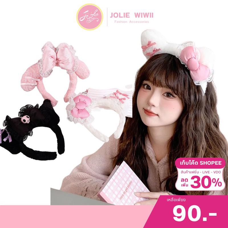 Jolie Wiwii (พร้อมส่งจากไทย) ที่คาดผมตุ๊กตา ที่คาดผมซานริโอ้