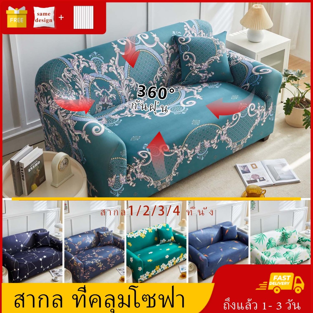 ผ้าคลุมโซฟา 1/2/3/4 Sofa Cover ที่นั่ง ผ้าคลุมโซฟาสีทึบ สามารถถอดและทำความสะอาดได้