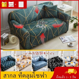 <พร้อมส่ง>1/2/3/4 ที่นั่ง ผ้าคลุมโซฟา ​คล่องตัวผุ้าหุ้มโซฟา สากล หุ้มโซฟา