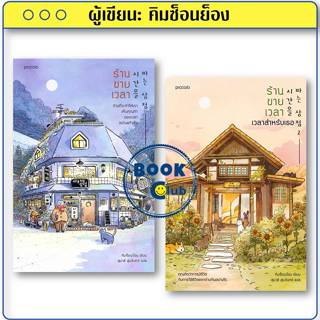 หนังสือ ร้านขายเวลา (พิมพ์ครั้งที่ 4)/ร้านขายเวลา เวลาสำหรับ…