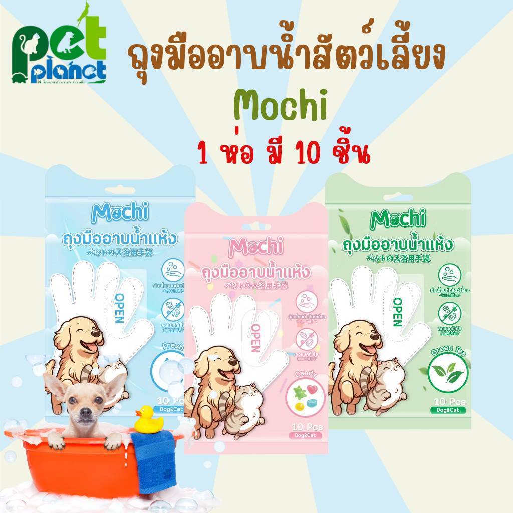 [1ห่อ10ชิ้น] ถุงมืออาบน้ำสัตว์เลี้ยง Mochi แบบเปียก ใช้เช็ด ทำความสะอาด สุนัข แมว และ สัตว์เลี้ยง อื่นๆ มี 3 กลิ่น
