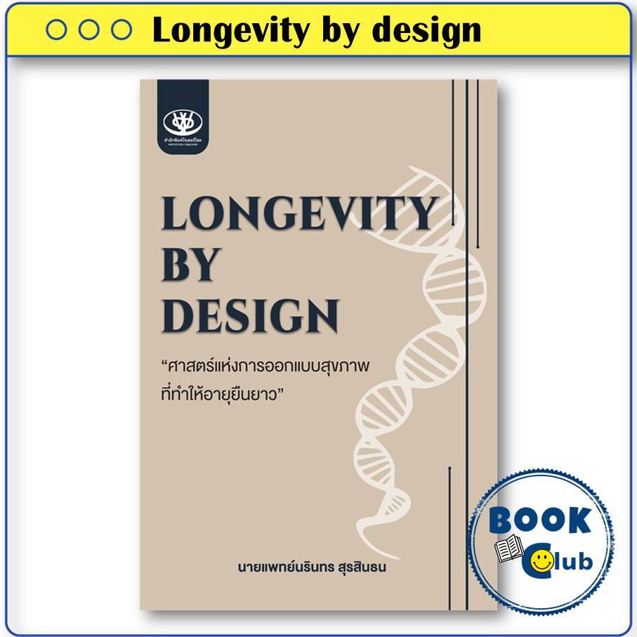 หนังสือ Longevity by design ศาสตร์แห่งการออกแบบสุขภาพที่ทำให้อายุยืนยาว ไรเตอร์โซล BK02