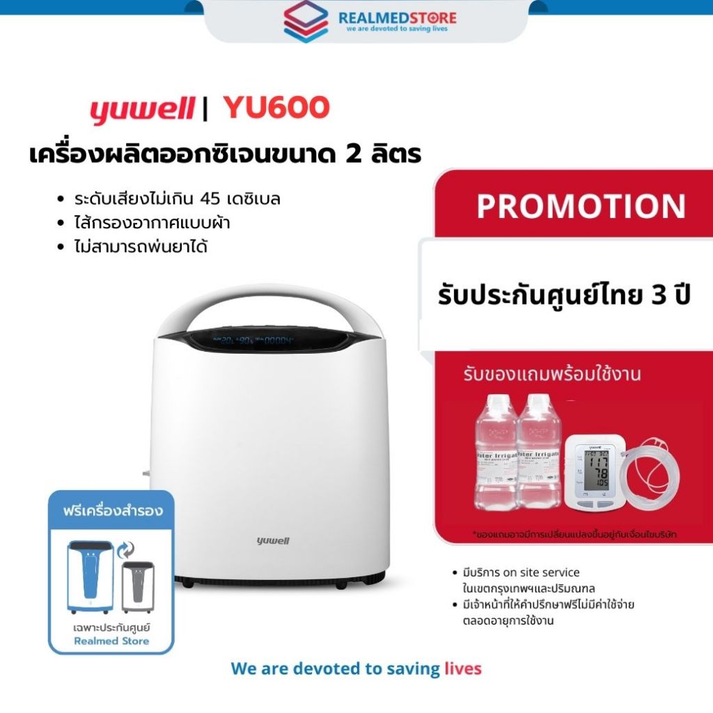 เครื่องผลิตออกซิเจน 2 ลิตร Yuwell รุ่น YU600 (รับประกันสินค้า 3 ปี)