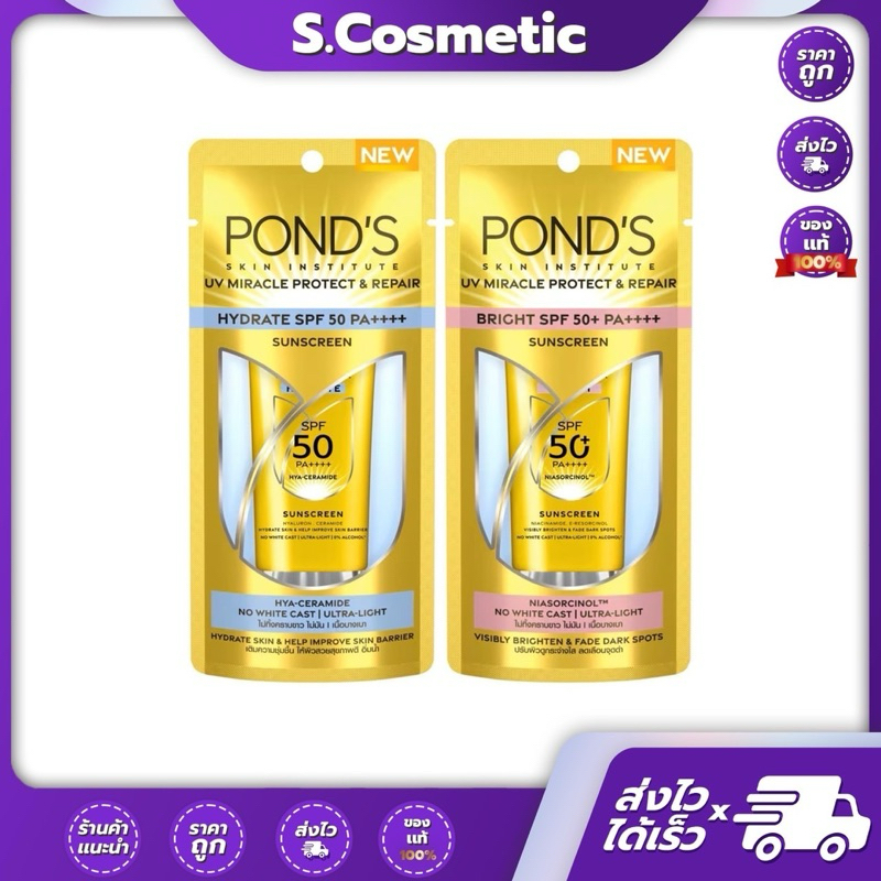 [สูตรใหม่] Pond's พอนด์ส ยูวี มิราเคิล โพรเทค  เอสพีเอฟ 50+ พีเอ++++ 30 กรัม  รีแพร์ ไบรท์ / ไฮเดรต