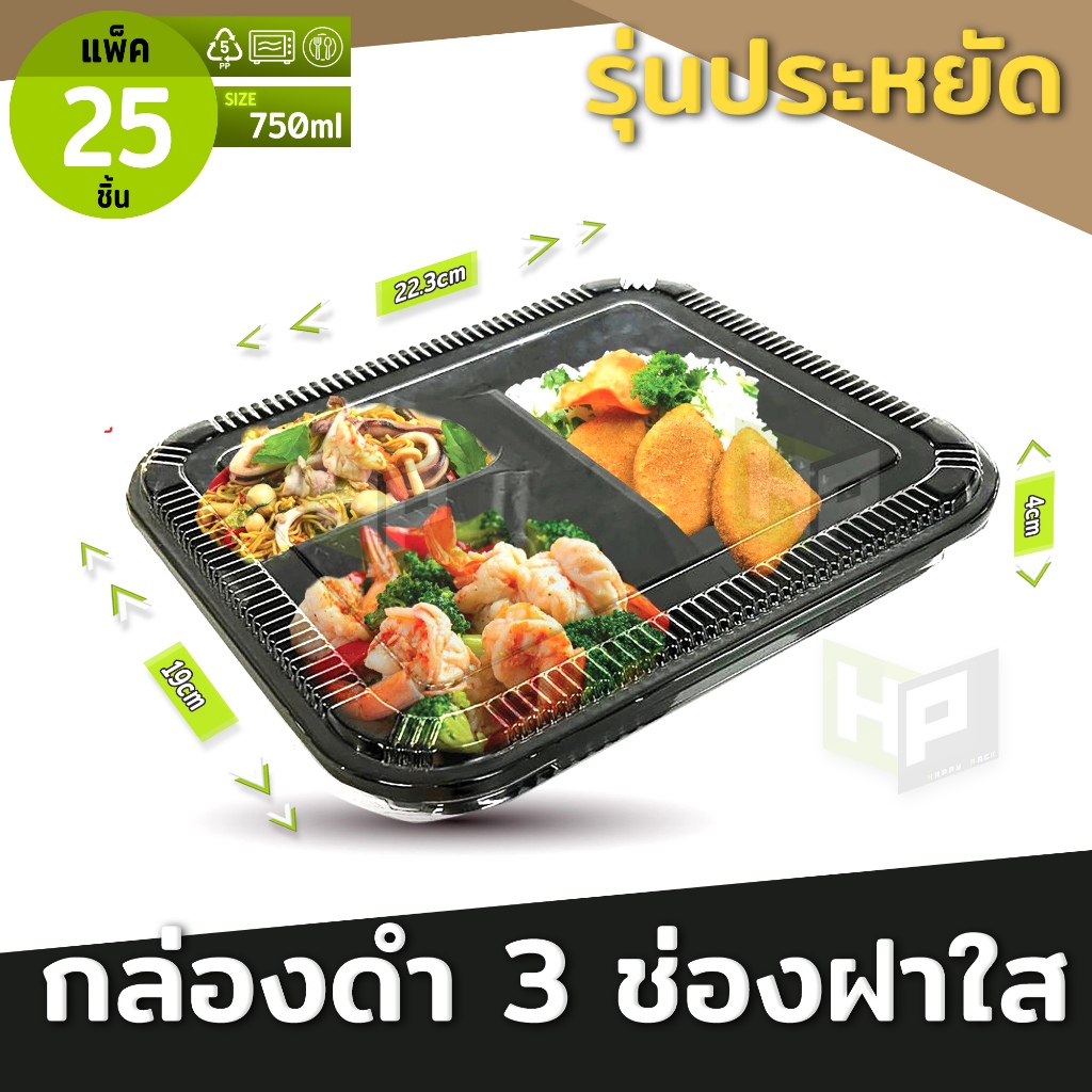DG3 กล่องเหลี่ยมดำรุ่นประหยัด 3 ช่องฝาใส 750ml ไมโครเวฟได้ พลาสติกยืดหยุ่น