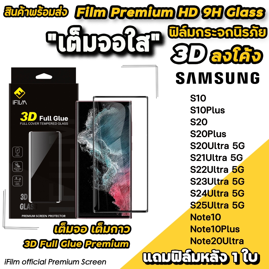 🔥 iFilm ฟิล์มกระจก เต็มจอใส 3D ลงโค้ง เต็มกาว For Samsung Note20Ultra S25Ultra S24Ultra S23Ultra S22Ultra ฟิล์มsamsung