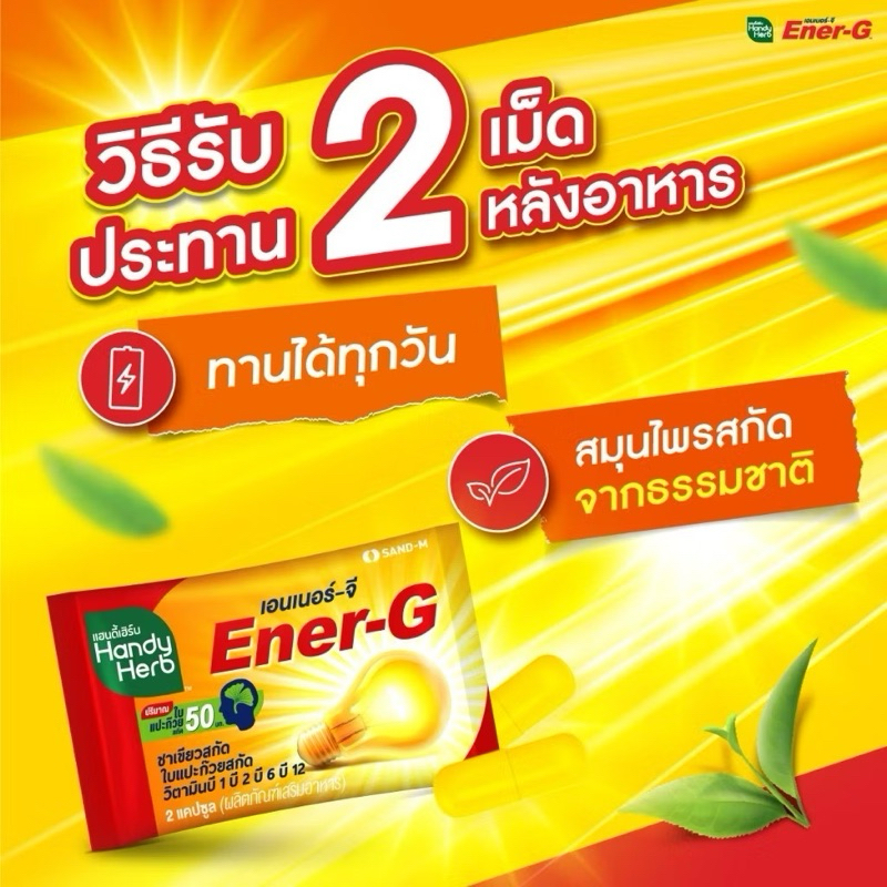 HandyHerb Ener G เอนเนอร์จี บำรุงสมองเพิ่มสมาธิ ความจำ (1 ซอง)