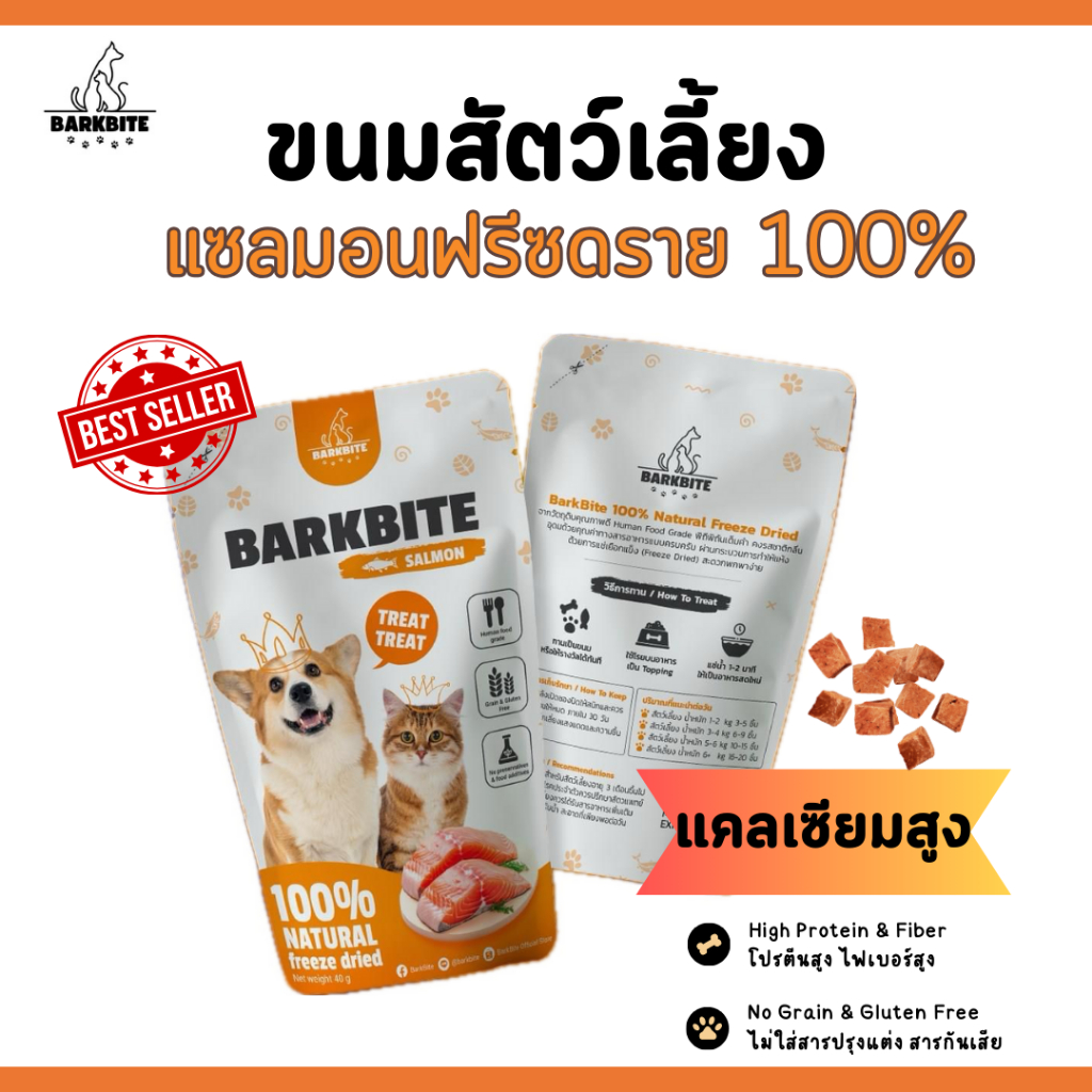 🐟 แซลมอนฟรีซดราย 100% (BarkBite) 🐾 ขนมสัตว์เลี้ยงเกรดพรีเมี่ยม ขนมหมา ขนมแมว